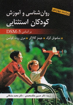 روانشناسی و آموزش کودکان استثنایی بر اساس DSM - 5