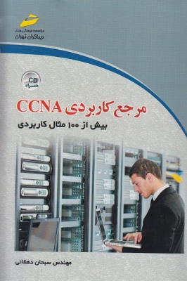 مرجع کاربردی CCNA