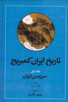 تاریخ ایران کمبریج ( جلد اول )