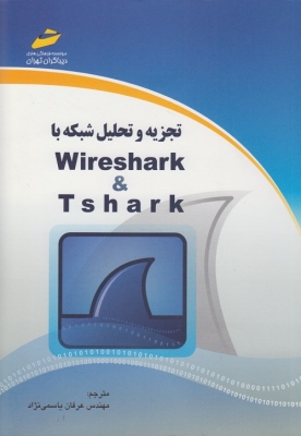 تجزیه و تحلیل شبکه با wireshark & Tshark