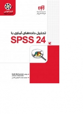 تحلیل داده های آماری با SPSS 24