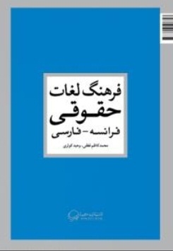 فرهنگ لغات حقوقی فرانسه - فارسی