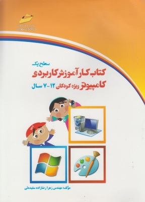 کتاب کار آموزش کاربردی کامپیوتر ویژه کودکان سطح(1) 12 - 7سال