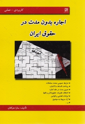 اجاره بدون مدت در حقوق ایران