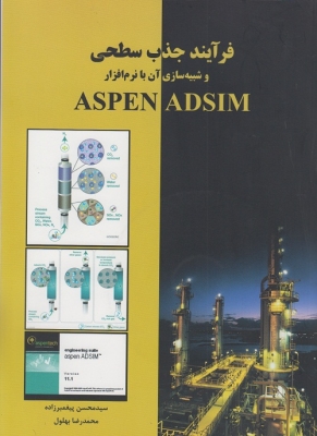 فرآیند جذب سطحی و شبیه سازی آن با نرم افزار ASPEN ADSIM