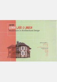 مدرنیسم در طراحی معماری هزاره سوم