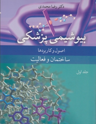بیوشیمی پزشکی اصول و کاربردها ( جلد اول)