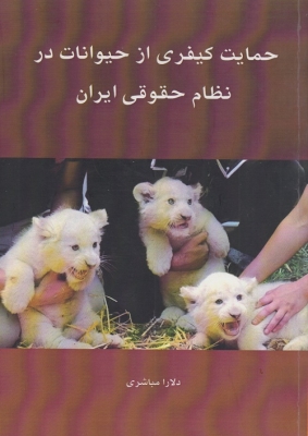 حمایت کیفری از حیوانات در نظام حقوقی ایران