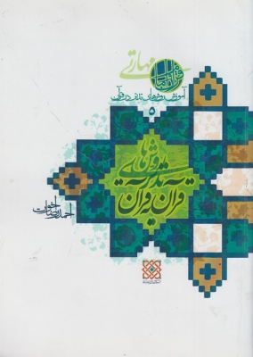 روش های تدبر قرآن به قرآن جلد پنجم