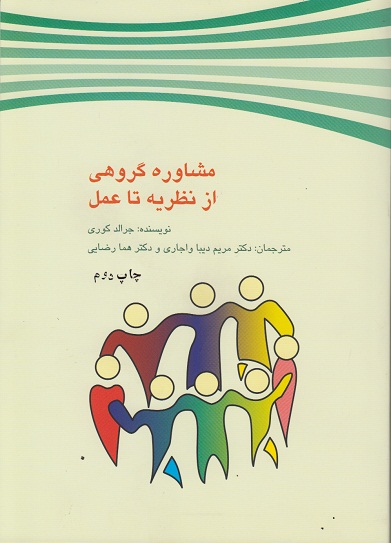 مشاوره گروهی (از نظریه تا عمل)