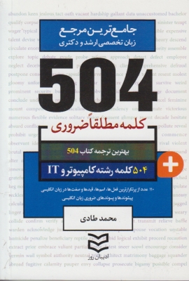 504کلمه مطلقا ضروری رشته کامپیوتر وIT