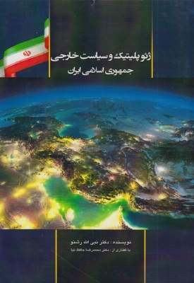 ژئوپلیتیک و سیاست خارجی جمهوری اسلامی ایران