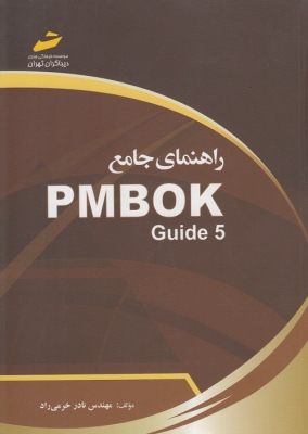 راهنمای جامع PMBOK Guide5