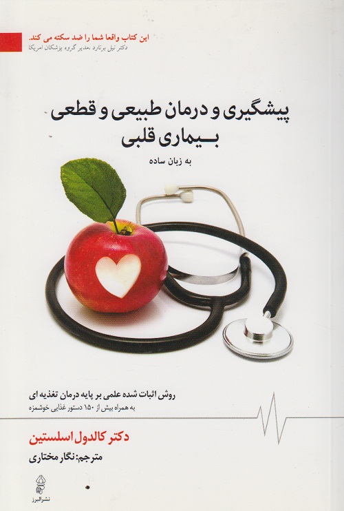 پیشگیری و درمان طبیعی و قطعی بیماری قلبی به زبان ساده