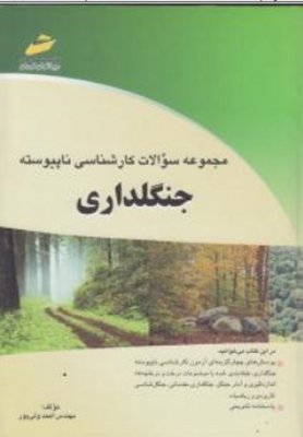 مجموعه سوالات کارشناسی ناپیوسته جنگلداری