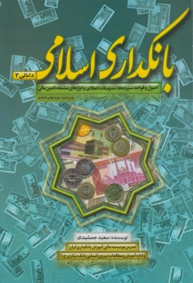 بانکداری اسلامی ( اصول و قواعد سپرده ها ،تسهیلات اعطایی و ابزارهای مشتقه تامین مالی )