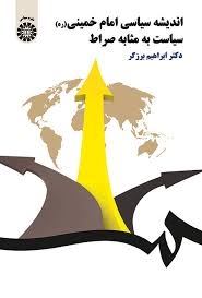 اندیشه سیاسی امام خمینی (ره) : سیاست به مثابه صراط