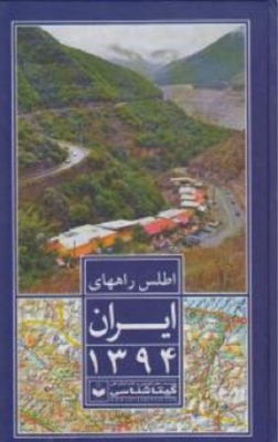 اطلس راههای ایران 94 با کاغذ گلاسه و جلد سولیفون