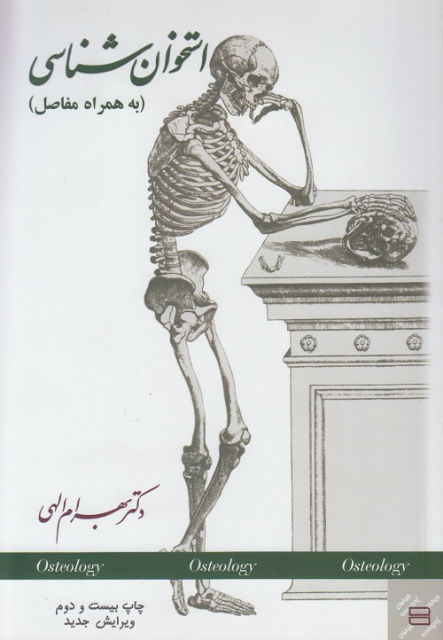 استخوان شناسی ( به همراه مفاصل )