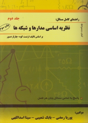 راهنمای کامل نظریه اساسی مدارها و شبکه ها (جلد دوم )