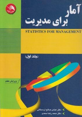 آمار برای مدیریت (جلد اول )