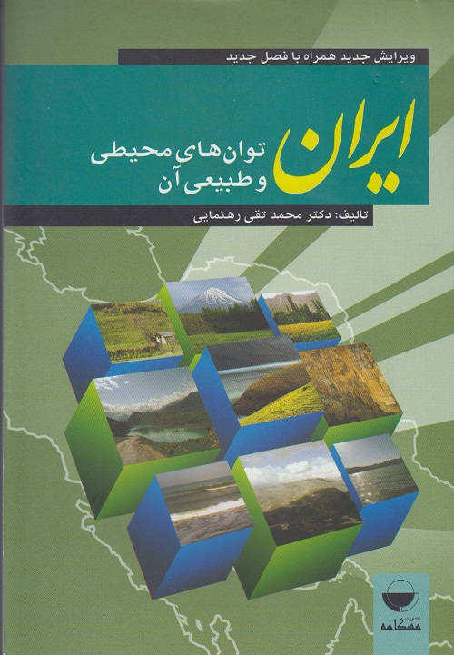 ایران توان های محیطی و طبیعی آن