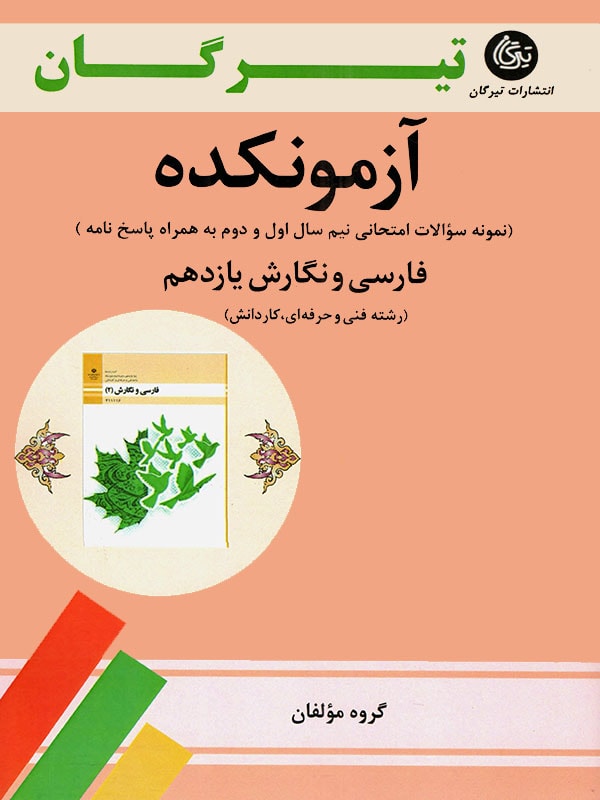 آزمونکده فارسی و نگارش یازدهم فنی حرفه ای تیرگان