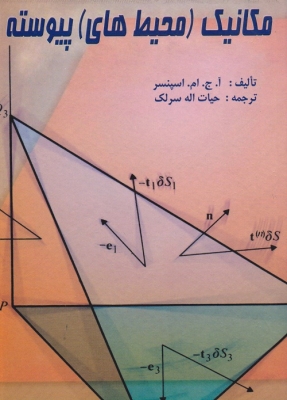 مکانیک ( محیط های ) پیوسته