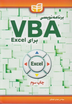 برنامه نویسی VBA برای EXCEL