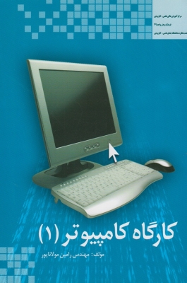 کارگاه کامپیوتر ( 1)