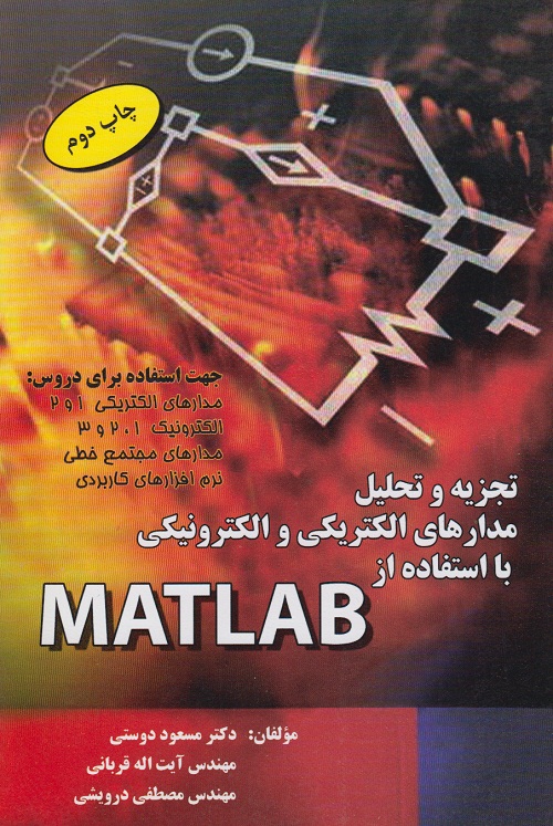 تجزیه وتحلیل مدارهای الکتریکی والکترونیکی با استفاده از MATLAB