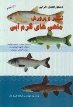 دستورالعمل اجرایی تکثیر و پرورش ماهی های گرم آبی