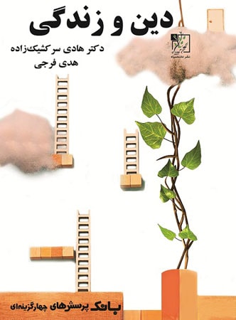 بانک تست دین و زندگی جامع کنکور تخته سیاه