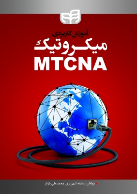 آموزش کاربردی میکروتیک MTCNA