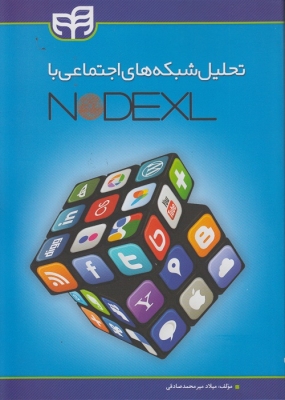 تحلیل شبکه های اجتماعی با NODEXL