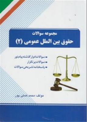 مجموعه سوالات حقوق بین الملل عمومی (2)