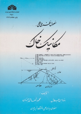 اصول نظری و عملی مکانیک خاک