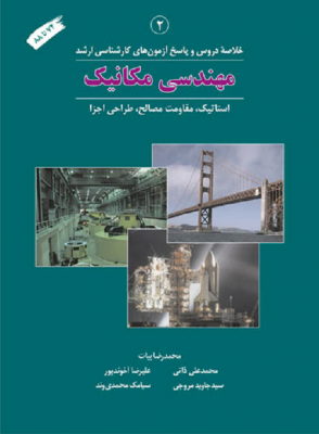 خلاصه دروس و پاسخ مهندسی مکانیک 74 - 88 جلد 2