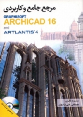 مرجع جامع و کاربردی GRAPHISOFT ARCHICAD 16 and ARTLANTIS 4
