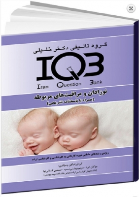 IQB نوزادان و مراقبت‌های مربوطه (همراه با پاسخنامه تشریحی)