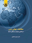 مطالعات جهانی شدن : دو فضایی شدنها و دو جهانی شدنها