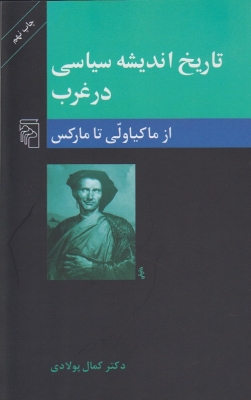 تاریخ اندیشه سیاسی در غرب از ماکیاولی تا مارکس