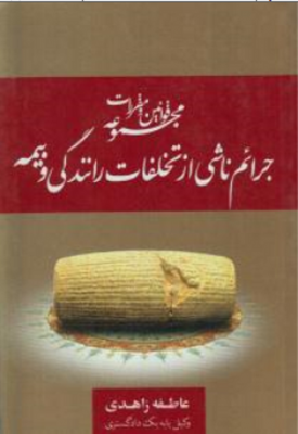 مجموعه قوانین و مقررات جرائم ناشی از تخلفات رانندگی و بیمه