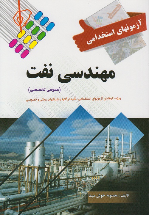 آزمونهای استخدامی مهندسی نفت ( عمومی تخصصی)