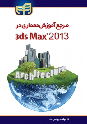 مرجع آموزشی معماری در 3ds Max 2013