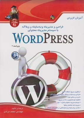 طراحی و مدیریت وب سایت و وبلاگ با WORD PRESS