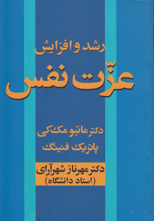 رشد و افزایش عزت نفس