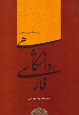 فارسی دانشگاهی