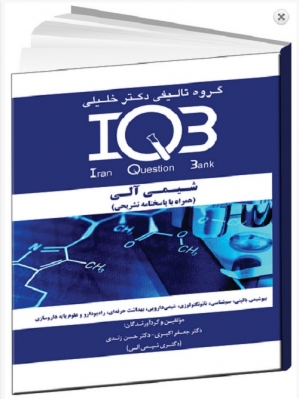 IQB شیمی آلی «وزارت بهداشت»