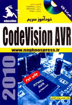 خودآموز سریع CodeVision AVR